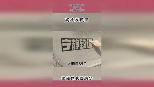 我真佩服这大哥，太厉害了，你们有不服的吗？