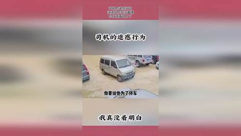 司机的迷惑行为，这波操作我没看懂，你们谁看明白了？