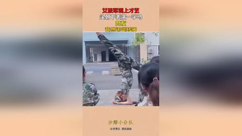 女孩军训上才艺，头朝下表演一字马，网友：竟然还能转圈！