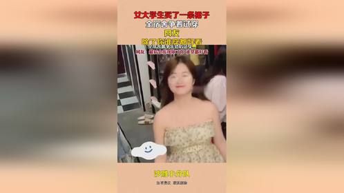 女大学生买了一条裙子，全宿舍争着试穿，网友：除了你谁穿都好看
