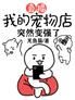 直播:我的宠物店突然变强了