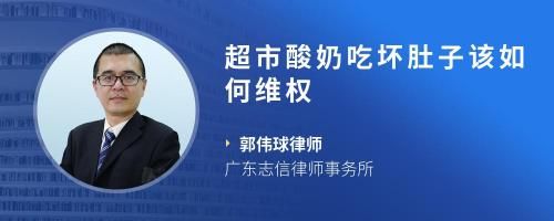 超市酸奶吃坏肚子该如何维权