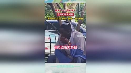 俩黑人cos许仙白娘子，在路边啃大鸡腿，“来西湖没找到白娘子 偶遇一条乌梢蛇”