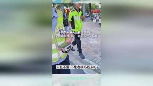 女子骑车未戴头盔被交警抓住，交警幽默性执法一声老板一手罚单，网友：就冲交警这个态度 就应该交罚款 毕竟自己错了