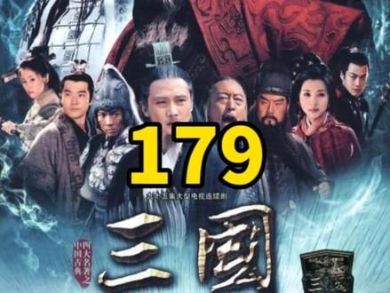 魏延的子午谷奇谋被诸葛亮否决，曹睿派夏侯楙迎战赵云#三国 #电视剧解说 @DOU+小助手