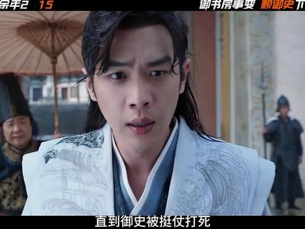 《庆余年2》︱第15集，范无救赖御史下线 范闲落泪 #庆余年2好看诚不欺我 #庆余年 #庆余年2 #张若昀