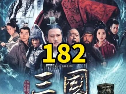 诸葛亮挥泪斩马谡，蜀汉第一次北伐宣告失败#三国 #电视剧解说 @DOU+小助手