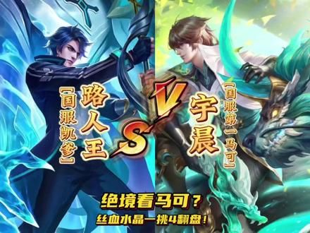 绝境之下的马可有多可怕？逆境翻盘之水晶保卫战！#宇晨马可 #马可 #国服 #巅峰赛
