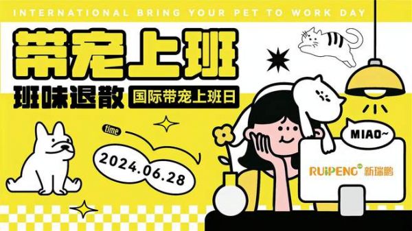新瑞鹏第二届带宠上班日活动快闪