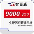 智百威9000V10GSP医药管理系统