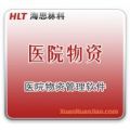 海思林科医院物资管理软件