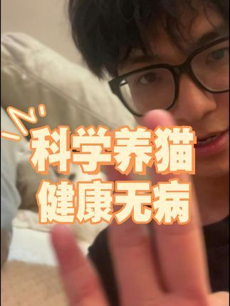 宠物医生罗声扬:为什么兽医养猫很少生病?总结下来有3个关键。 兽医教你如果健康养猫,少生病!#新手养猫 #新猫到家 #养猫省钱妙招 #宠物医生