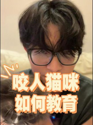宠物医生罗声扬:提问!!猫在家咬人怎么办呐! 说实话。。对付猫感觉比哄女朋友还难。#萌宠出道计划 #猫咪 #宠物医生 #说实话对付猫 #猫咬人