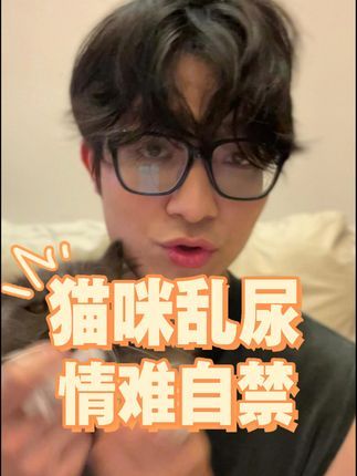宠物医生罗声扬:提问!!猫在家乱尿的原因 #萌宠出道计划猫跟人是一样的,越色越爱标记地盘。#科学养宠攻略 #宠物医生 #猫 #搞笑动物视频