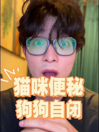 宠物医生罗声扬:家里的猫胆小便秘!可以这么自查一下(?) 没想到吧!~外周因素也会让一些新手宠物错误判断哦。#科学养宠攻略 #猫 #猫应激 #狗 #宠物医生