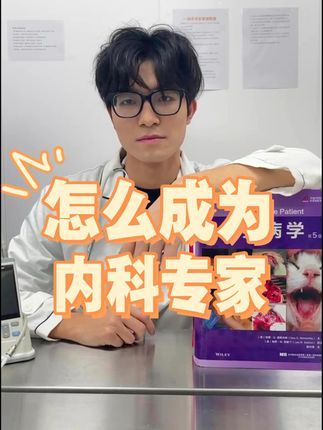 宠物医生罗声扬:继专业填报后,教大家怎么学习内科。 10年宠物医学科普:关于学习内科,我总结了以下6点......#萌宠好物 #宠物医生 #宠物医院 #猫 #疑难杂症