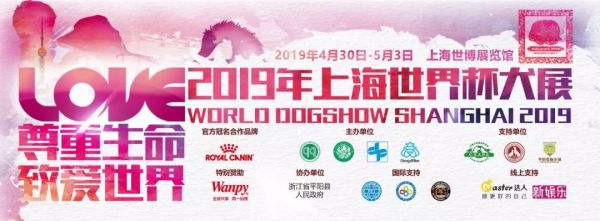 2019上海世界杯犬展暨宠博会主赛环活动安排