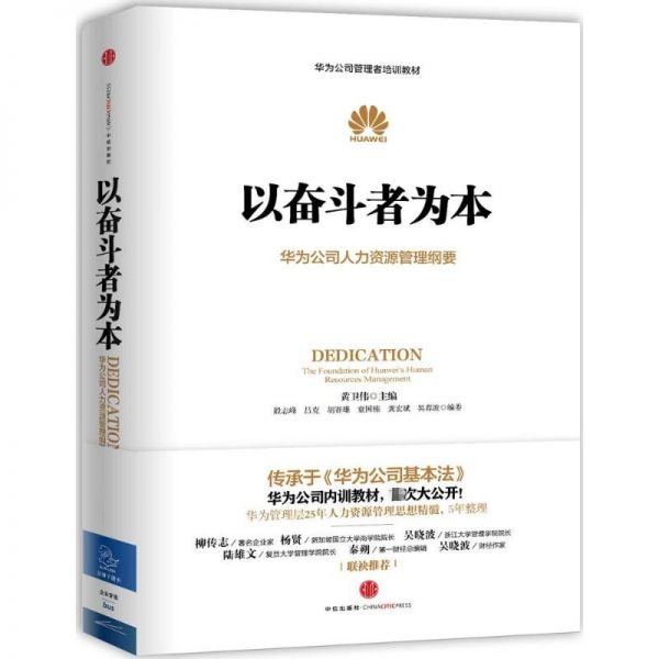 以奋斗者为本 黄卫伟 等 编 经管、励志 文轩网