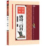 唐诗三百首儿童注音版中华传统文化经典国学全集一二三年级小