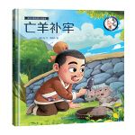 亡羊补牢画话中国传统文化精装绘本成语故事绘本古代经典的寓
