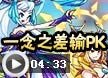 一念之差输PK