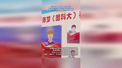 陈梦已开办乒乓球学校，陈梦乒乓球特色学校特训营20天9000元