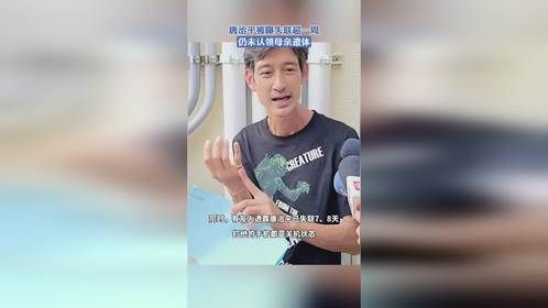 唐治平被曝失联超一周，仍未认领母亲遗体