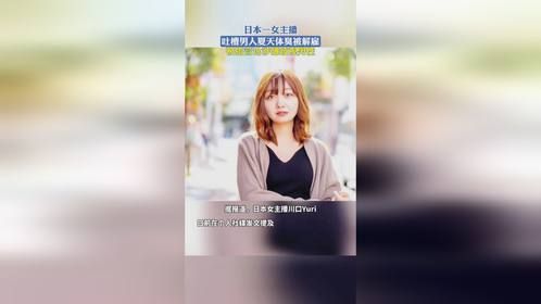 日本一女主播吐槽男人夏天体臭被解雇：被指言论涉嫌歧视男性