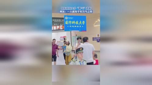 国防科技大学“霸气”迎新，网友：一人就有千军万马之势