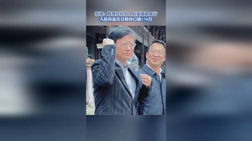 郑强：数理化好的人后面搞啥都行，入驻抖音次日粉丝已破170万