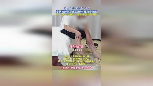 轻信“断骨增高”广告，有的致终身伤残，有的患慢性骨髓炎