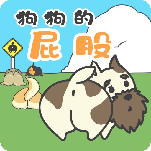 狗狗的屁股