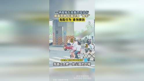 一辆电瓶车竟载四娃出行，前面带俩 后面还有 “拖车”，危险行为 请勿模仿