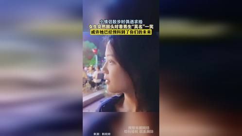 小情侣散步时偶遇求婚，女生突然回头对着男生“莫名”一笑，或许她已经预料到了你们的未来