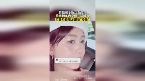 情侣闹矛盾互不搭理，故意把车内空调开成暖风，可怜后排朋友跟着“受罪”