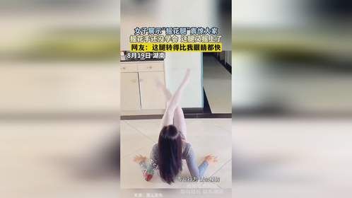 女子展示“摇花腿”震惊大家，摇花手还没学会 这腿又摇上了，网友：这腿转得比我眼睛都快