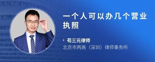 一个人可以办几个营业执照