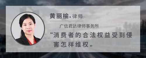消费者的合法权益受到侵害怎样维权