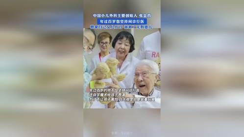 中国小儿外科主要创始人 张金哲，年过百岁也坚持问诊行医！