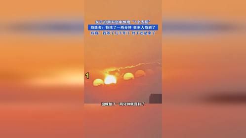 女子拍到天空中惊现“7个太阳”，拍摄者：特续了一两分钟 很多人拍到了