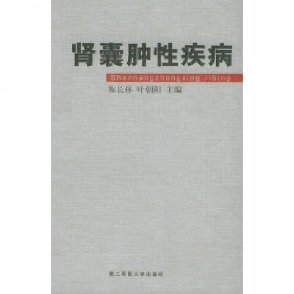 11肾囊肿性疾病9787810601917LL