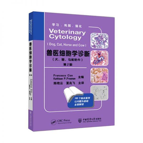 兽医细胞学诊断(犬、猫、马和奶牛) 第2版 (英)弗朗西斯科·奇安,(英)凯斯琳·P.弗里曼 编 陈艳云,夏兆飞 译