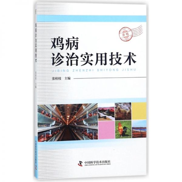 鸡病诊治实用技术 编者:张桂枝 著作 专业科技 文轩网