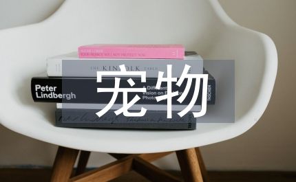 宠物医生毕业论文