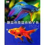 DK观赏鱼鉴赏养殖全书(英)阿尔德顿著,文星等译科学普及