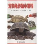 宠物龟养殖小百科安德鲁·海费尔德,纳丁·海费尔德著科学普