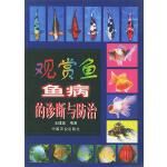 观赏鱼鱼病的诊断与防治汪建国编著中国农业出版社【正版】