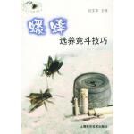 蟋蟀选养竞斗技巧边文华主编上海科学技术出版社【正版】