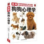 图解狗狗心理学(日)林良博河北科技出版社【正版】