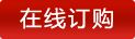 在线订购